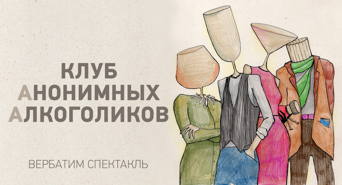 Клуб анонимных алкоголиков