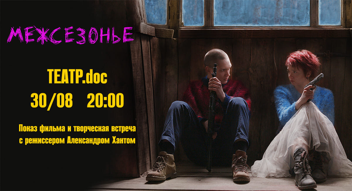 «Межсезонье»