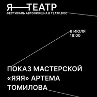 ПОКАЗ МАСТЕРСКОЙ «ЯЯЯ» АРТЕМА ТОМИЛОВА