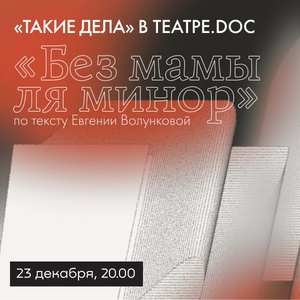 «Без мамы ля минор, или История одной дружбы в московском подъезде»