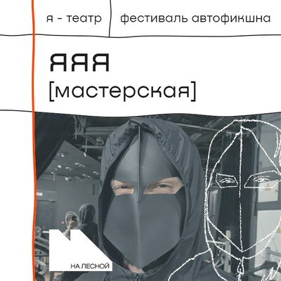 Мастерская автофикшн-театра Артема Томилова «яяя»