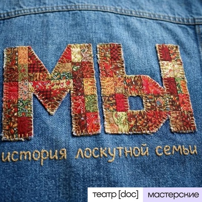 Мы. История лоскутной семьи