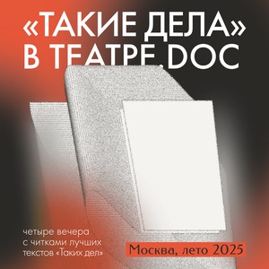 «Положите мне в гроб спиннинг и удочку».  Благотворительный вечер «Таких дел» в Театре.doc