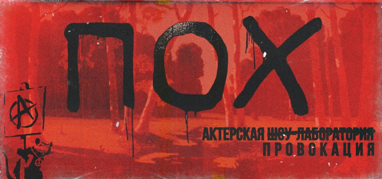 ПОХ. Молчание о важном