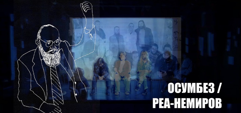 ОСУМБЕЗ / РЕА-НЕМИРОВ