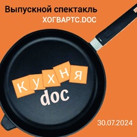 Выпускной спектакль Хогвартс.doc «Кухня.doc»