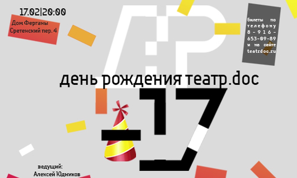 ДР-17 / День рождения Театр.doc