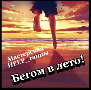 HELP_танцы: бегом в лето. Открытое занятие