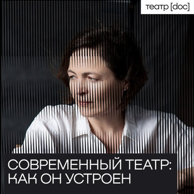 Современный театр: как он устроен. Елена Ковальская и гости