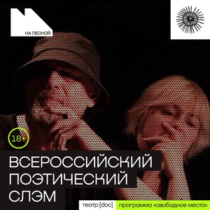 Всероссийский поэтический слэм