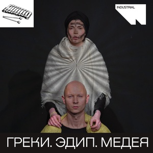 Греки. Эдип. Медея