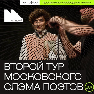 Московский поэтический слэм. II тур