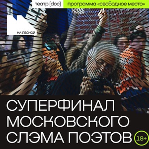 Суперфинал Московского поэтического слэма