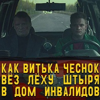 Как Витька Чеснок вез Леху Штыря в дом инвалидов