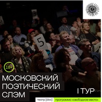 Московский поэтический слэм. I тур