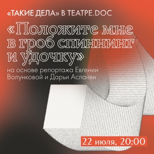 «Положите мне в гроб спиннинг и удочку».  Благотворительный вечер «Таких дел» в Театре.doc