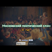Московский поэтический слэм. II тур