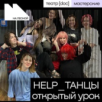 HELP_ТАНЦЫ. Открытый урок