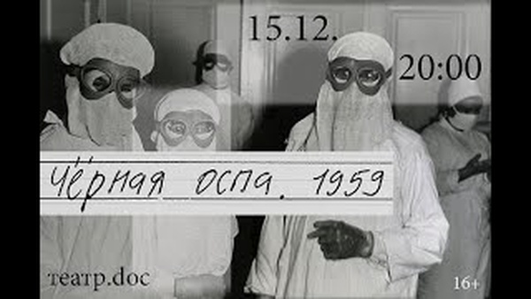 "Истории эпидемий: 1959. Черная оспа"