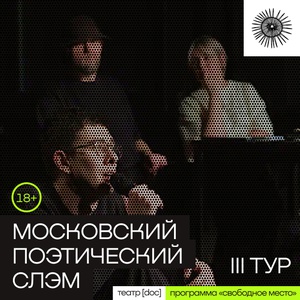 Московский поэтический слэм. III тур
