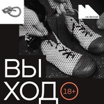Выход