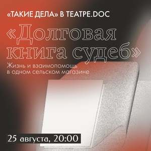 «Долговая книга судеб». Благотворительный вечер «Таких дел» в Театре.doc