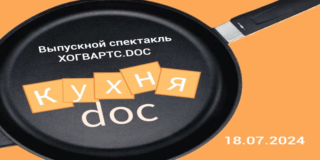 Выпускной спектакль Хогвартс.doc «Кухня.doc»