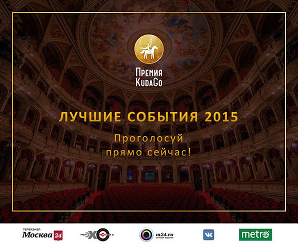 Театр.doc номинирован на первую городскую премию KudaGo