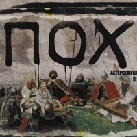 ПОХ. ПОВЕСТЬ СОМНИТЕЛЬНЫХ ЛЕТ