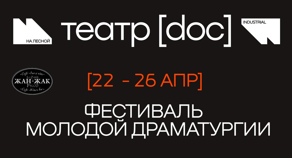 Фестиваль молодой драматургии 2026