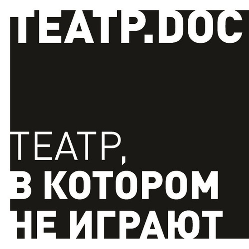 Театр.doc выбрал участников новой «Охоты за реальностью»
