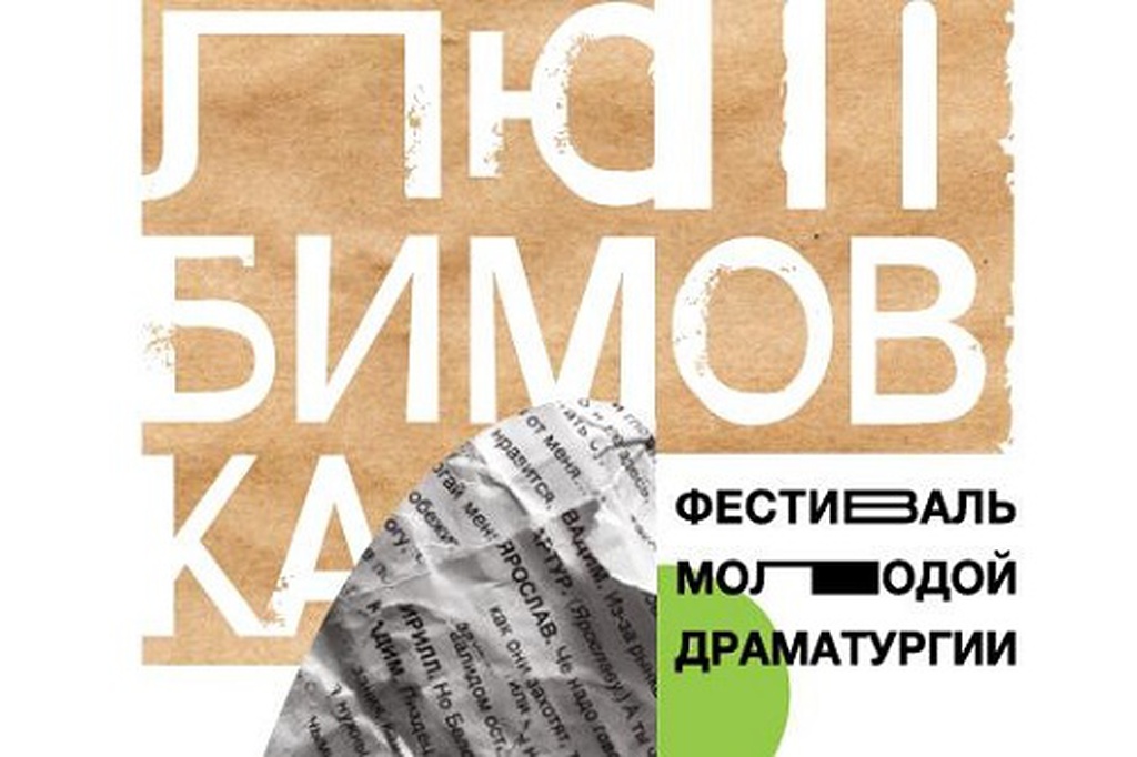 Любимовка в городе: в Театре.doc начинается фестиваль современной драматургии