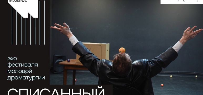 Списанный