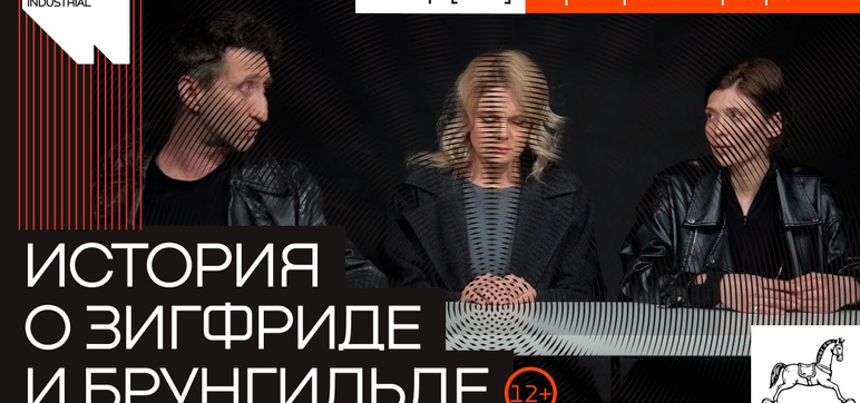 История о Зигфриде и Брунгильде