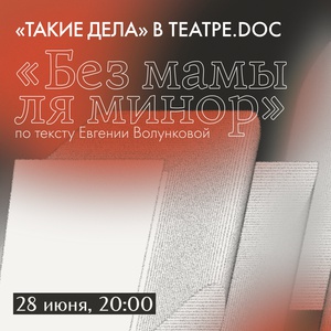 «Такие дела» в Театре.doc. Благотворительный вечер «Без мамы ля минор»