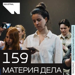 159. Материя дела