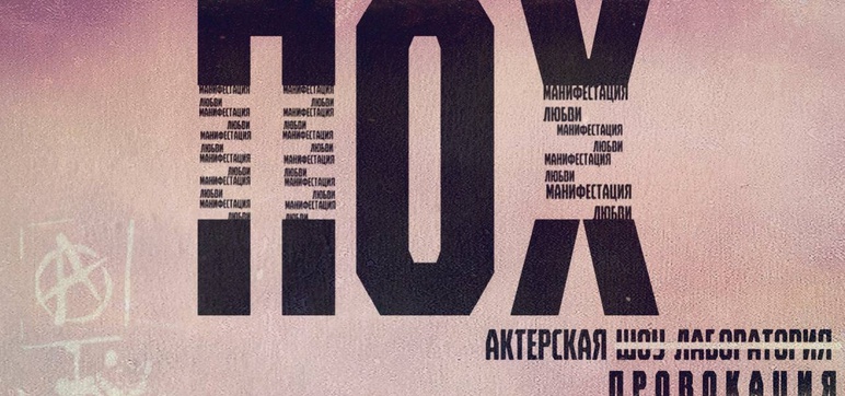 ПОХ - Манифестация любви