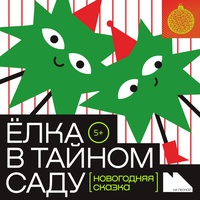 Елка в Тайном саду