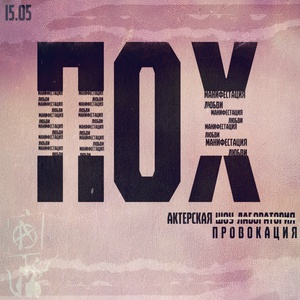 ПОХ. Манифестация любви