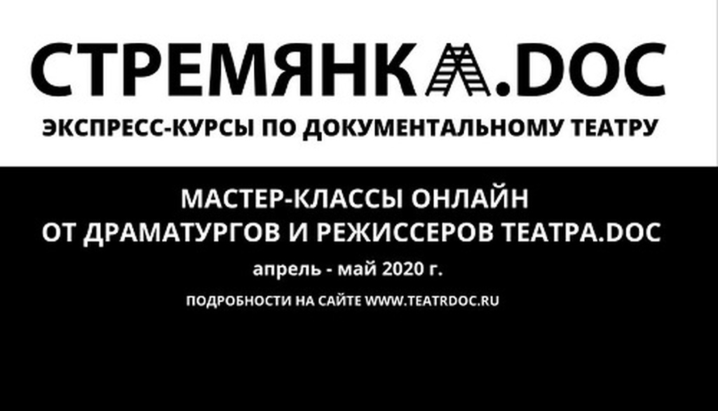 В Театре.doc стартовал онлайн проект «Стремянка.doc»