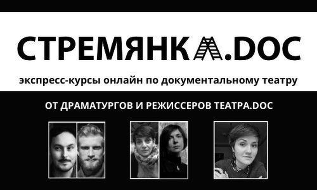Театр.doc и его онлайн-проект «Стремянка.doc»
