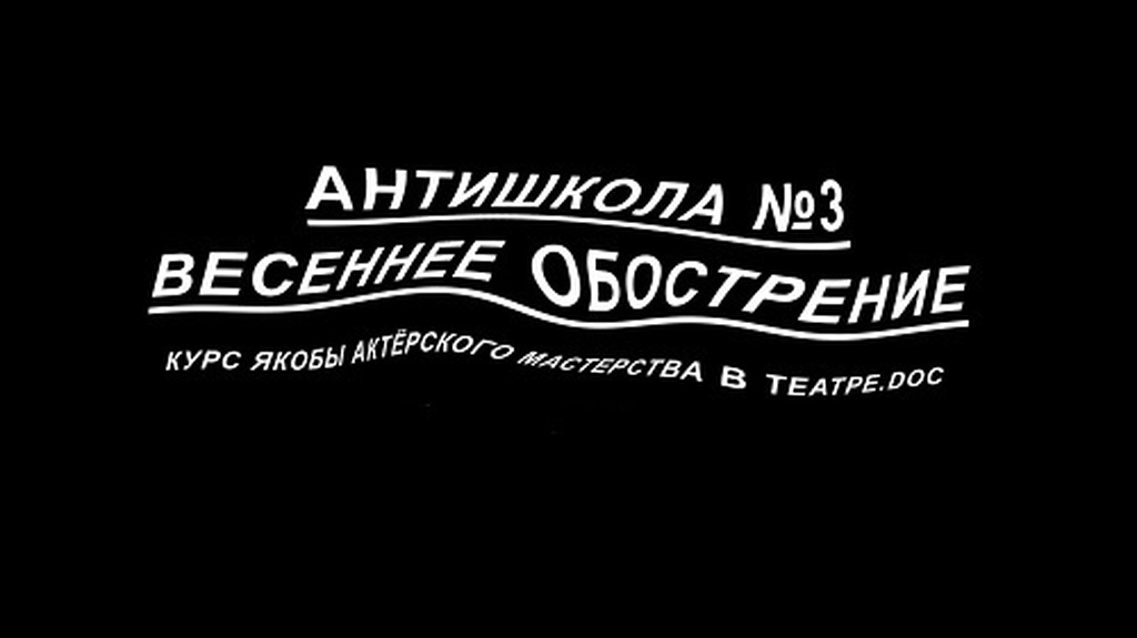 Антиурок: открытый мастер-класс «Антишколы» Театра.doc