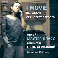 Онлайн мастер-класс режиссера Елены Демидовой "I-Movie. Как автор становится героем"