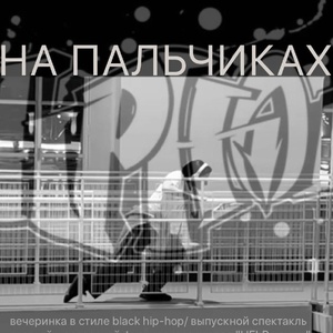 На пальчиках