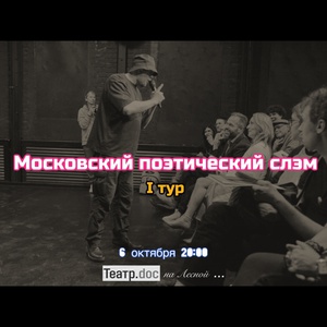 Московский поэтический слэм