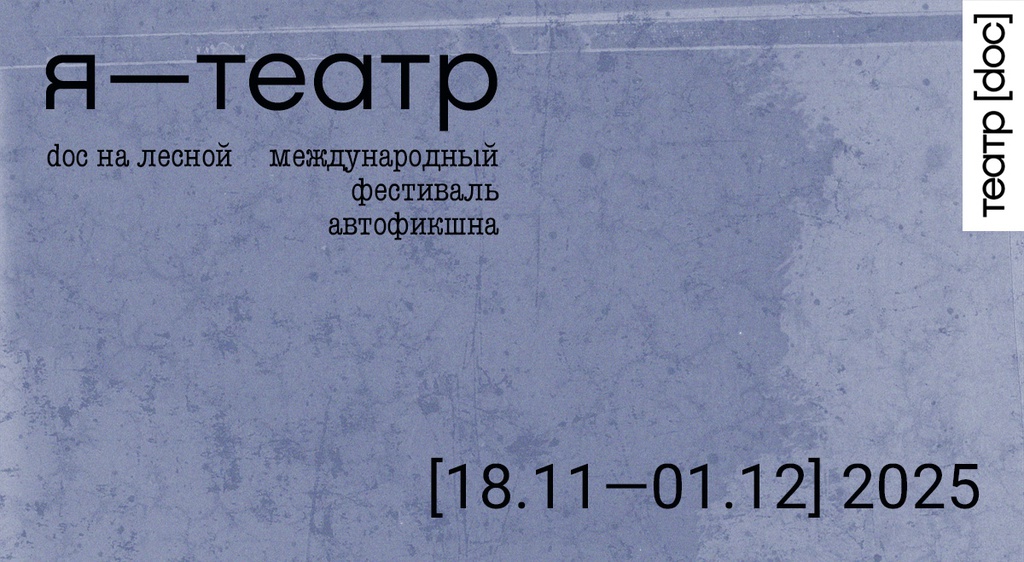 Театр.doc представляет международный фестиваль автофикшна «Я-ТЕАТР»