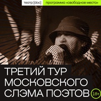 Московский поэтический слэм. III тур