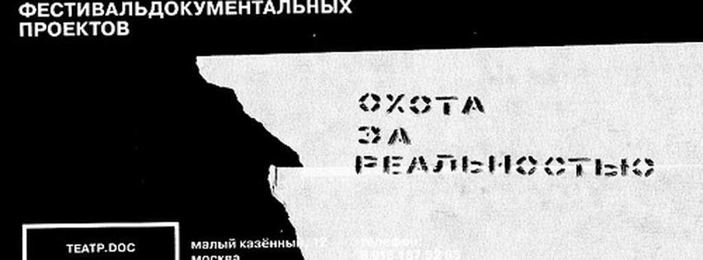 Сопротивление: «Охота за реальностью» в Театре.doc 25 — 31 октября 2017 г.