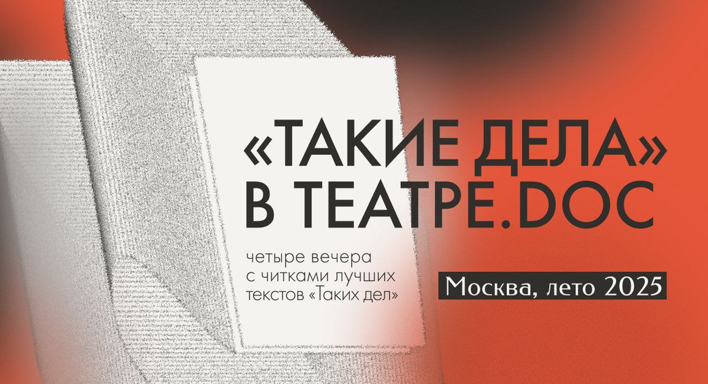«Такие дела» в Театре.doc. Благотворительный вечер «Без мамы ля минор»
