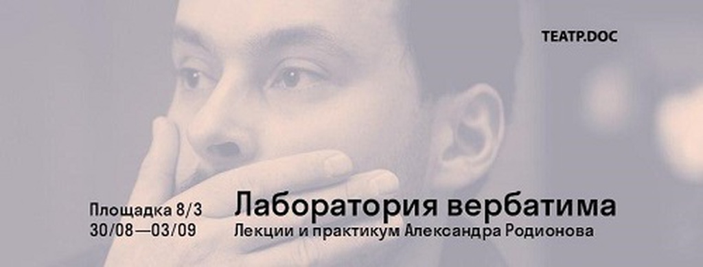 Лаборатория Александра Родионова: «Быстрый театр: вербатим 08-2020»